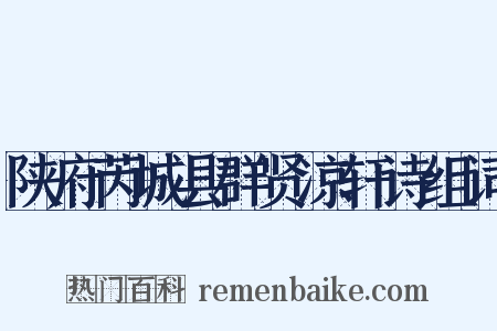 陕府芮城县群贤凉轩诗组词是什么意思的图片